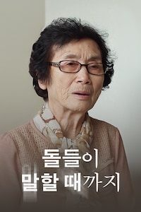 돌들이 말할 때까지