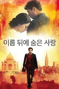 이름 뒤에 숨은 사랑
