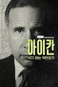아이칸: 쉬지 않는 억만장자