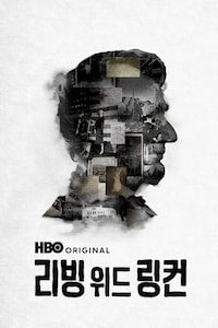 리빙 위드 링컨