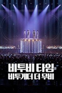 비투비 타임: 비투게더 더 무비