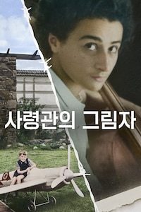 사령관의 그림자