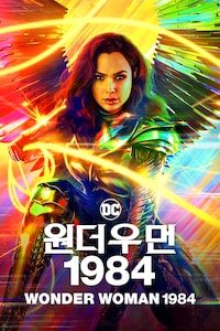 원더우먼 1984