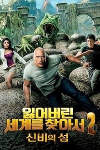 잃어버린 세계를 찾아서2:신비의 섬