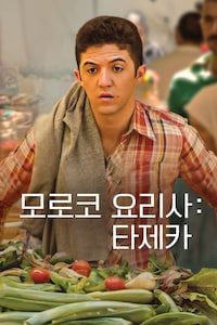 모로코 요리사: 타제카