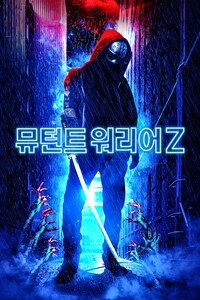 뮤턴트 워리어 Z