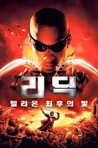 리딕 - 헬리온 최후의 빛