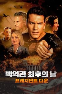 백악관 최후의 날: 프레지던트 다운