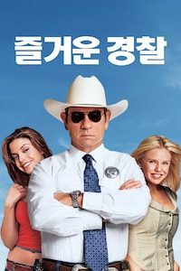 즐거운 경찰