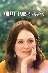 애프터 웨딩 인 뉴욕