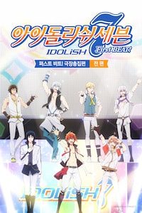 아이돌리쉬 세븐 퍼스트 비트! 극장총집편 전편