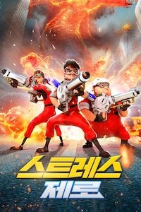 스트레스 제로