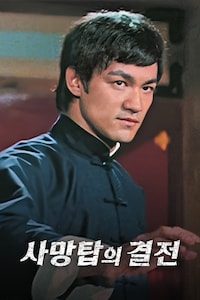 사망탑의 결전