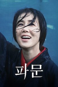 파문