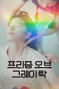 프리즘 오브 그레이 락