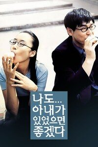 나도 아내가 있었으면 좋겠다