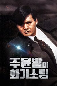 주윤발의 화기소림
