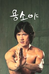 용소야
