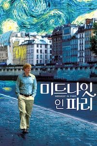 미드나잇 인 파리