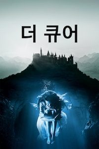 더 큐어