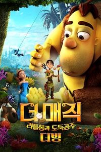 더 매직: 리틀톰과 도둑공주 (더빙)