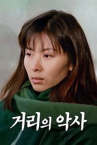 거리의 악사