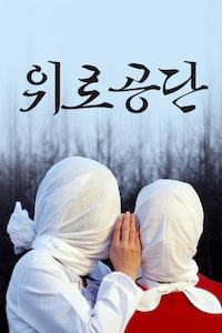 위로공단