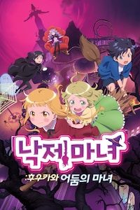 낙제마녀: 후우카와 어둠의 마녀
