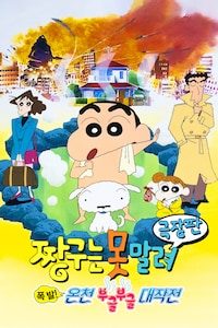 극장판 짱구는 못말려7기- 폭발! 온천 부글부글 대작전