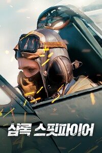 샴록 스핏파이어