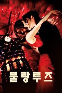 물랑루즈 (2001)