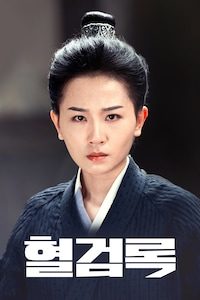 혈검록
