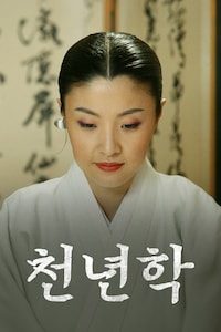 천년학