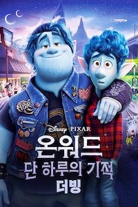 온워드: 단 하루의 기적 (더빙)