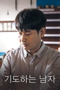 기도하는 남자