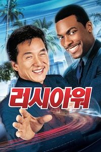 러시 아워