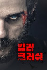 킬러 크러쉬