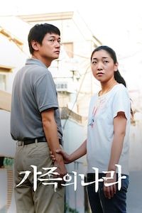 가족의 나라