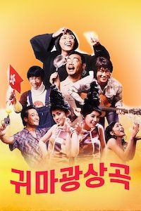귀마광상곡