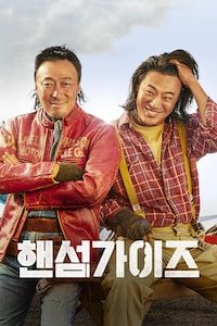 핸섬가이즈