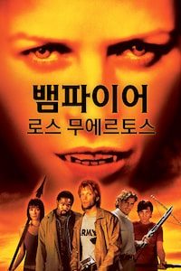 뱀파이어 로스 무에르토스