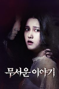 무서운 이야기
