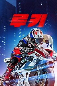 루키