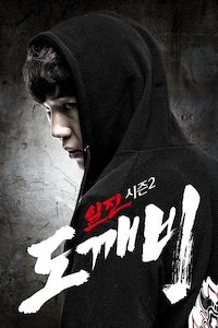 일진 시즌 2: 도깨비