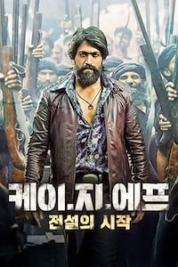 케이.지.에프: 전설의 시작