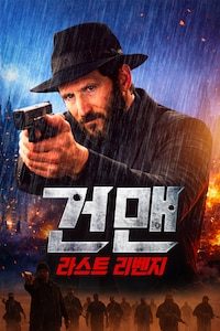 건맨: 라스트 리벤지
