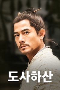 도사하산