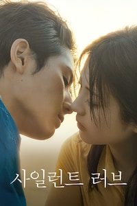 사일런트 러브