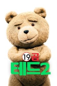 19곰 테드 2