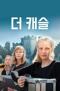 더 캐슬